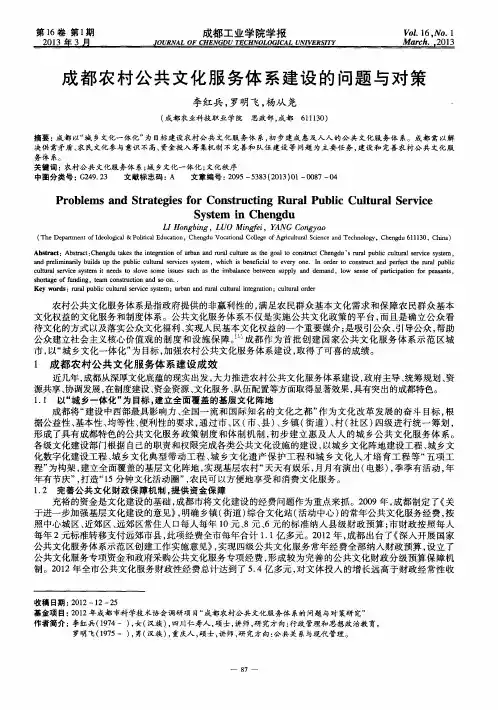 成都农村公共文化服务体系建设的问题与对策