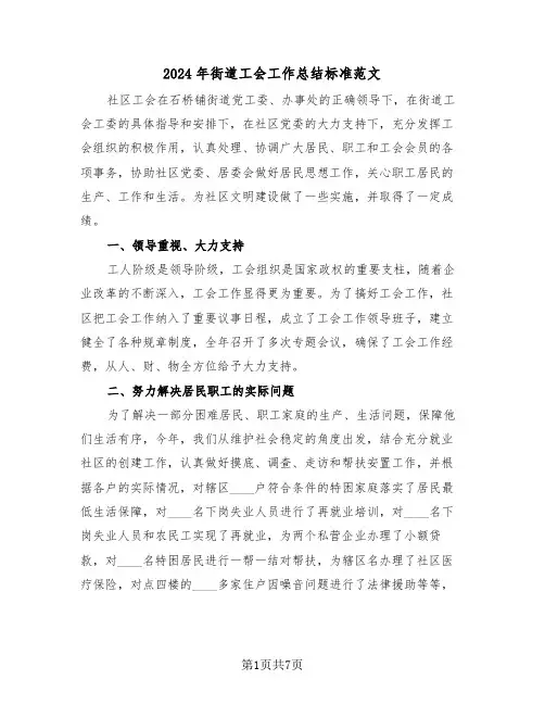 2024年街道工会工作总结标准范文(3篇)