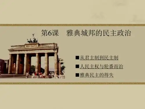 【高中历史】雅典城邦的民主政治ppt9