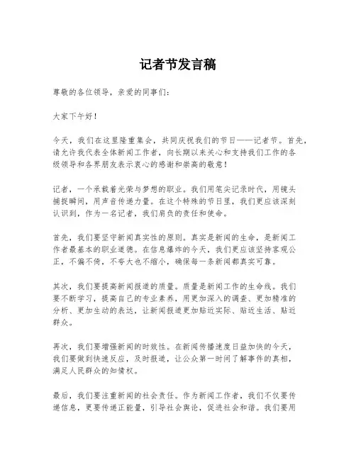 记者节发言稿