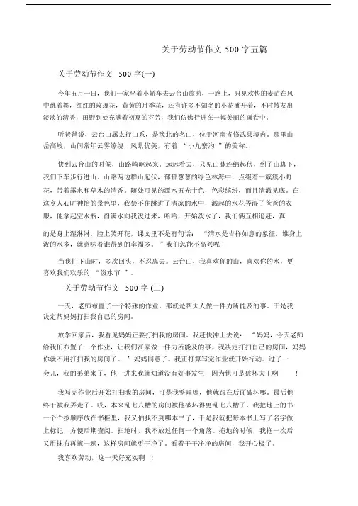 对于劳动节作文500字五篇.doc