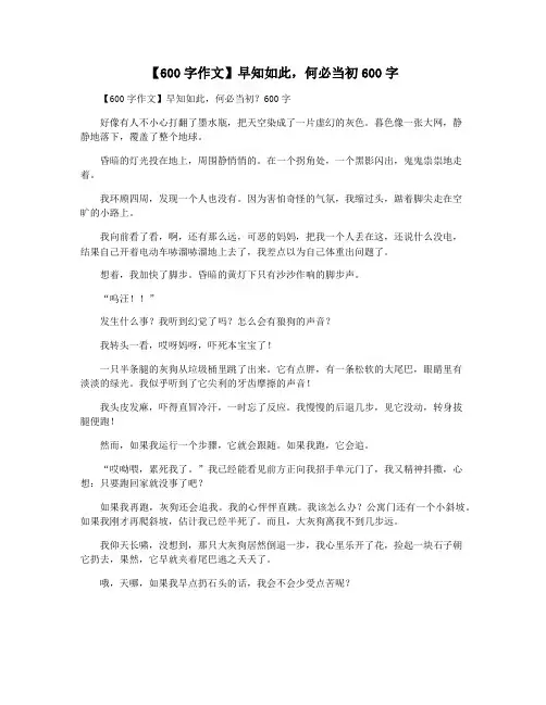 【600字作文】早知如此,何必当初600字