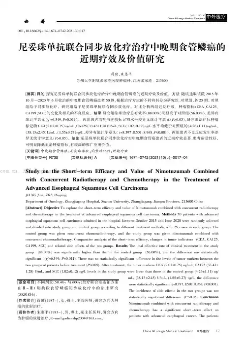尼妥珠单抗联合同步放化疗治疗中晚期食管鳞癌的近期疗效及价值研究