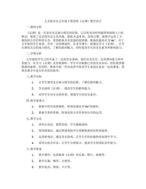 人音版音乐五年级下册范唱《京调》教学设计