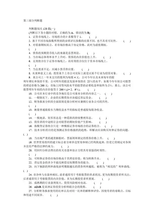 《证券投资分析》上机考试题库判断题