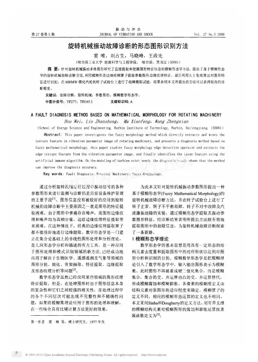 旋转机械振动故障诊断的形态图形识别方法