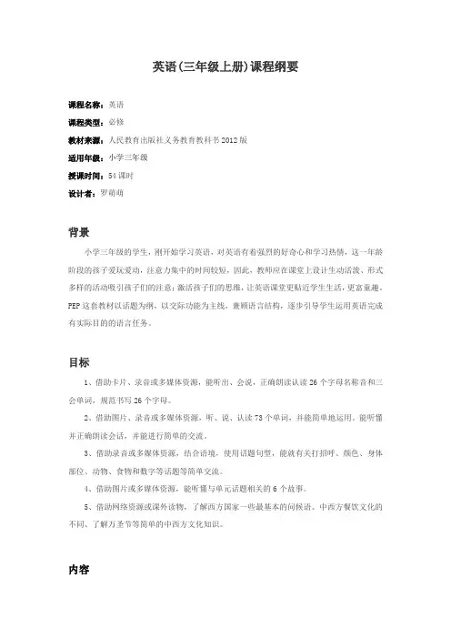 英语(三年级上册)课程纲要