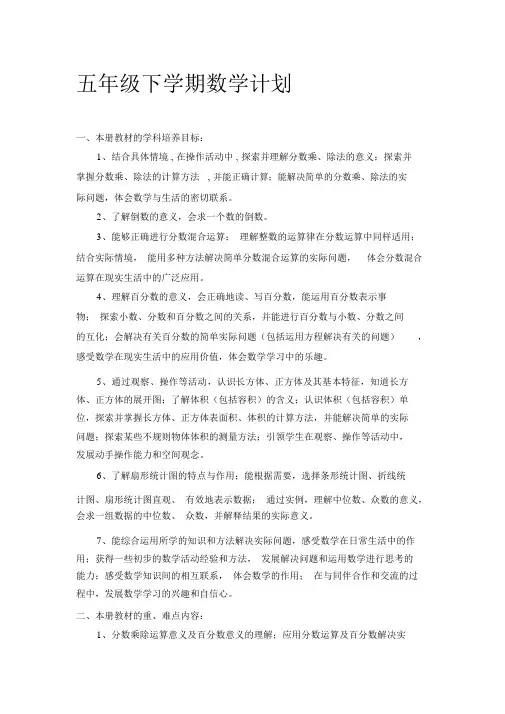 北师大版小学数学五年级下册教学计划名师优秀资料