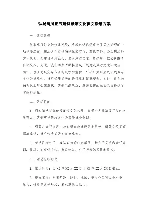 弘扬清风正气建设廉洁文化征文活动方案