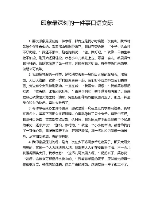印象最深刻的一件事口语交际