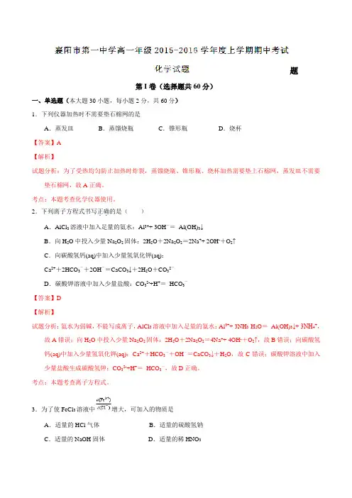 湖北省襄阳市第一中学2015-2016学年高一上学期期中考试化学试题解析(解析版)