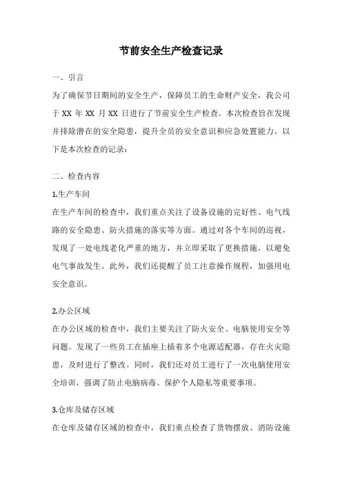 节前安全生产检查记录