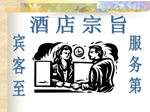 酒店行业员工服务意识培训课件全