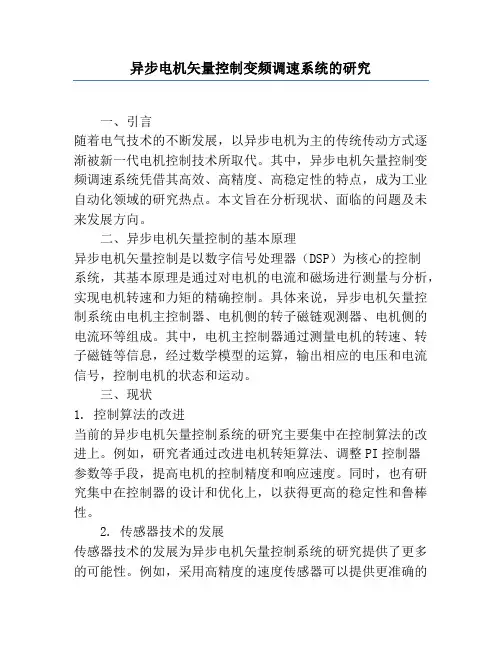 异步电机矢量控制变频调速系统的研究