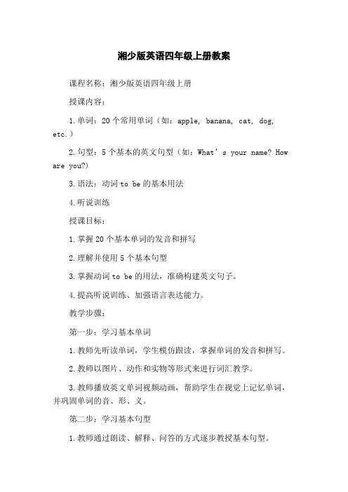 湘少版英语四年级上册教案