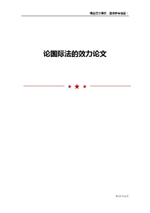 论国际法的效力论文