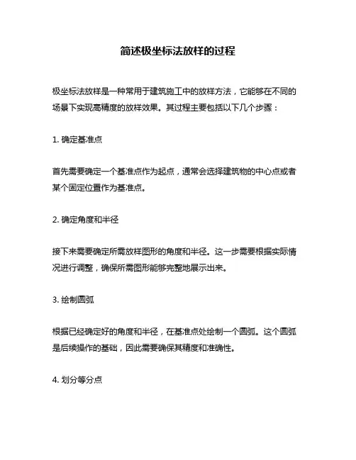 简述极坐标法放样的过程