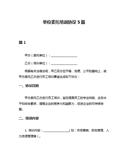 单位委托培训协议5篇