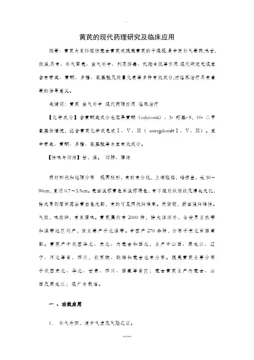 黄芪的现代药理研究及临床应用