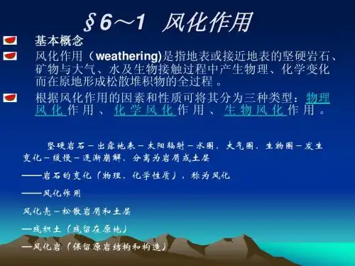 6.1风化作用