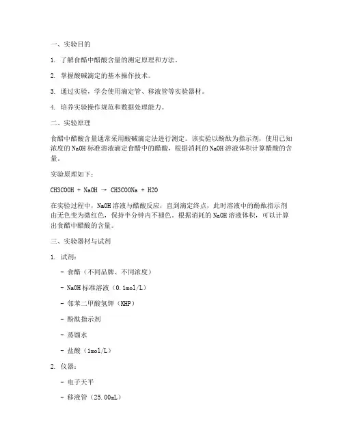 食用醋酸测定实验报告