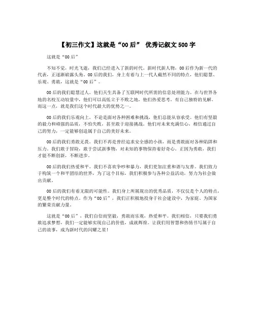 【初三作文】这就是“00后” 优秀记叙文500字