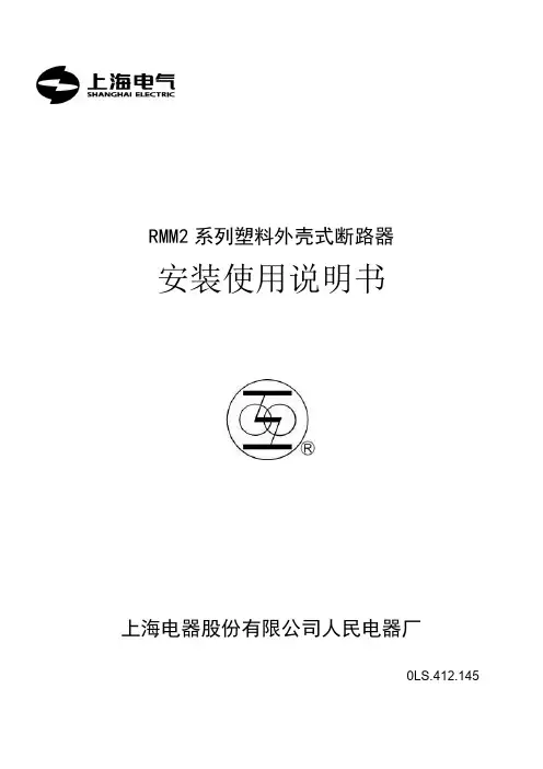 RMM2系列塑料外壳断路器安装使用说明书