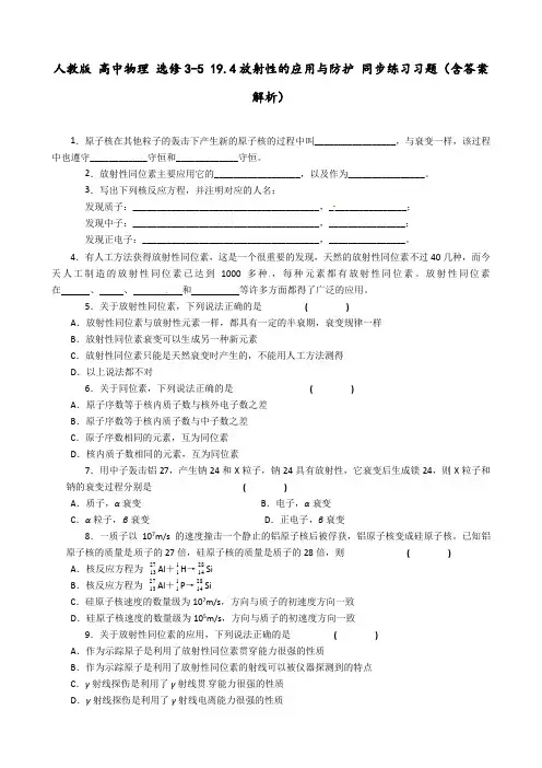 人教版 高中物理 选修3-5 19.4放射性的应用与防护 同步练习习题(含答案解析)