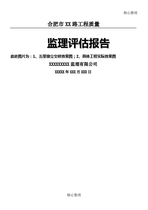 监理质量评估报告范本