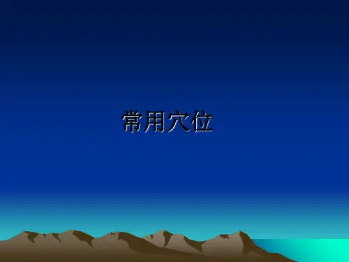 最新常用穴位教学讲义ppt课件