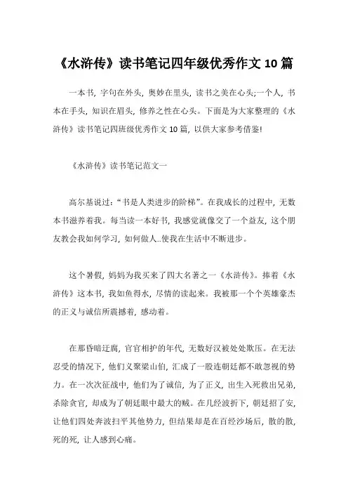《水浒传》读书笔记四年级优秀作文10篇1