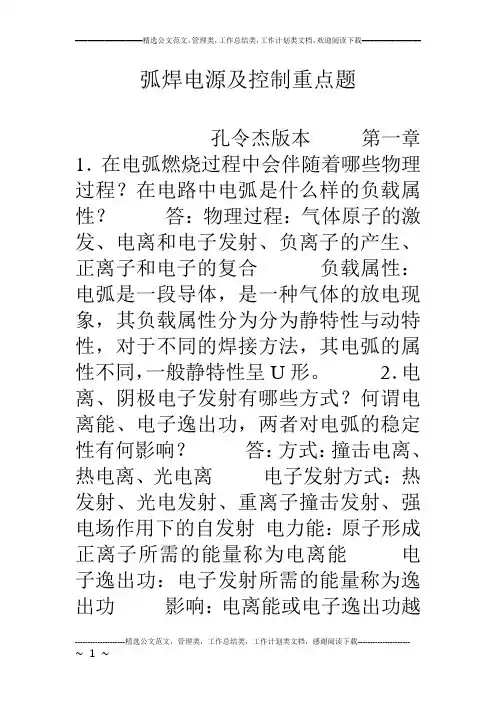 弧焊电源及控制重点题
