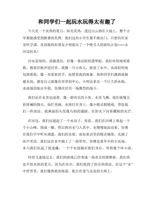 三年级作文那次玩得真高兴之和同学们一起玩水玩得太有趣了