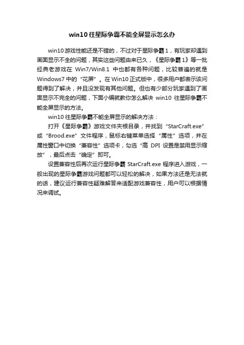 win10往星际争霸不能全屏显示怎么办