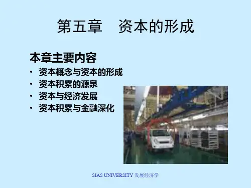 发展经济学资本的形成