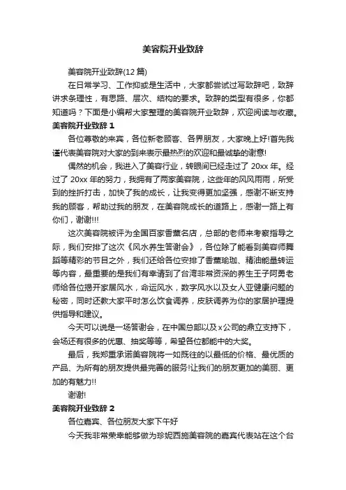美容院开业致辞（12篇）