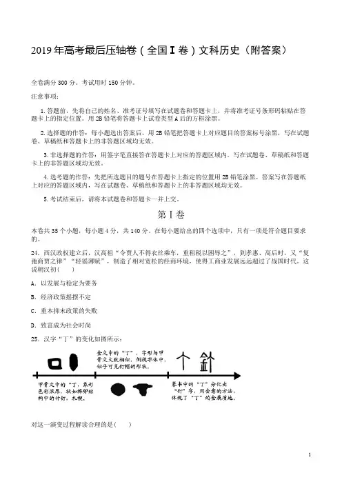 2019年高考最后压轴卷(全国Ⅰ卷)文科历史(附答案)