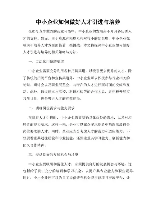 中小企业如何做好人才引进与培养