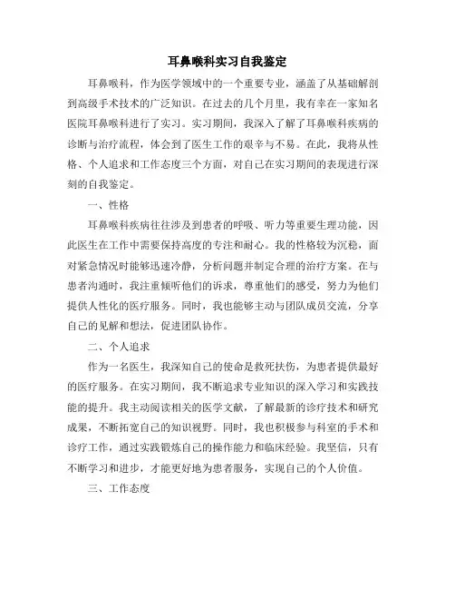 耳鼻喉科实习自我鉴定