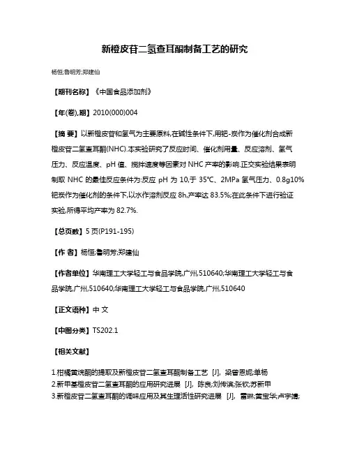 新橙皮苷二氢查耳酮制备工艺的研究