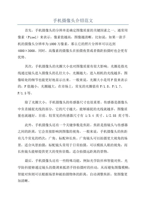 手机摄像头介绍范文