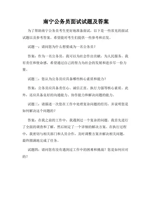 南宁公务员面试试题及答案
