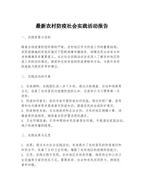 最新农村防疫社会实践活动报告