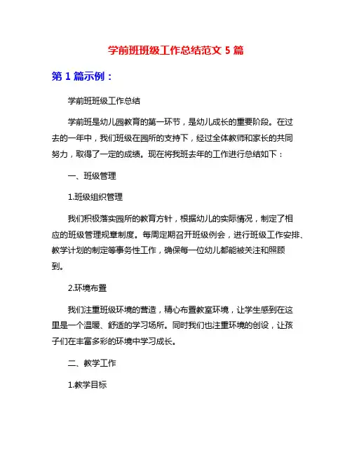 学前班班级工作总结范文5篇