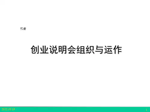 保险课件：创业说明会组织与运作课件