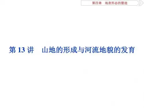 高考地理一轮复习第13讲山地的形成与河流地貌的发育课件新人教版
