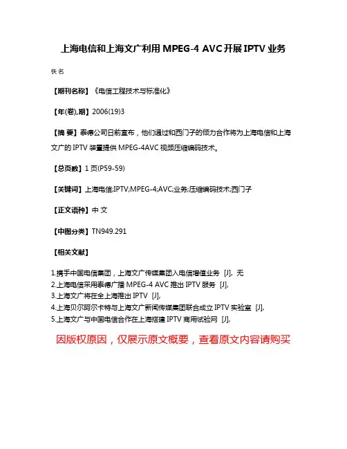 上海电信和上海文广利用MPEG-4 AVC开展IPTV业务