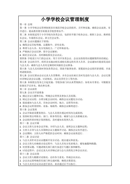 小学学校会议管理制度