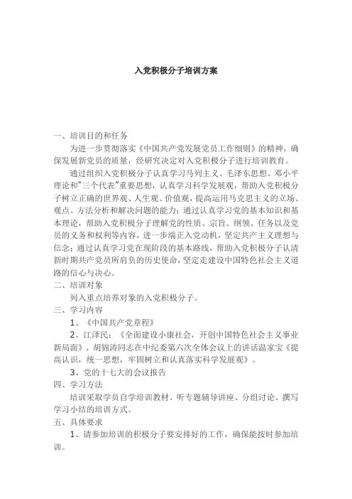 入党积极分子培训方案 (3)