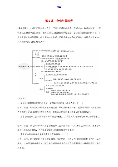 高考政治大一轮复习 第二单元 生产、劳动与经营 第5课 企业与劳动者讲义-人教版高三全册政治教案